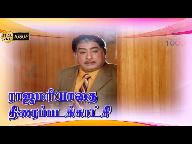 ஏதோ இவன் தலையிலதான் ஆபீஸ் நடக்குற மாறி ஆக்ஷன் பண்ணுவான் -  ராஜமரியாதை திரைப்படக்காட்சி