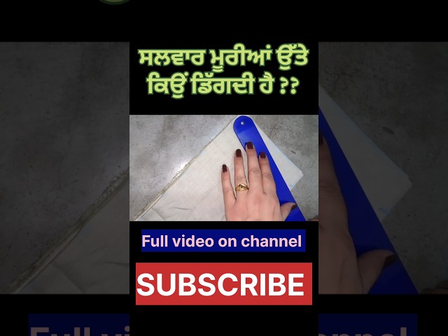 ਸਲਵਾਰ ਪੌਂਚਿਆਂ ਉੱਤੇ ਡਿੱਗਣ ਦਾ ਕਾਰਨ । Salwar Muri pai kyu girti hai | #Mr.andmrs.dhillon #cutting #suit