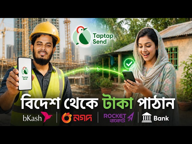 প্রবাসীদের জন্য বাংলাদেশে টাকা পাঠানোর সেরা উপায় Taptap Send