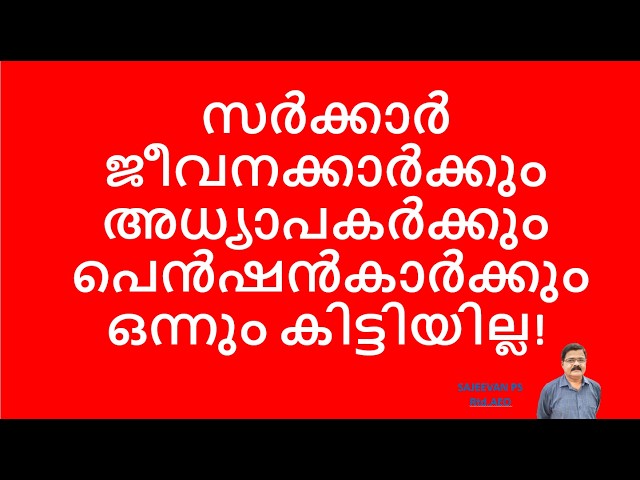 സർക്കാർ ജീവനക്കാർക്കും അധ്യാപകർക്കും പെൻഷൻകാർക്കും ഒന്നും കിട്ടിയില്ല!