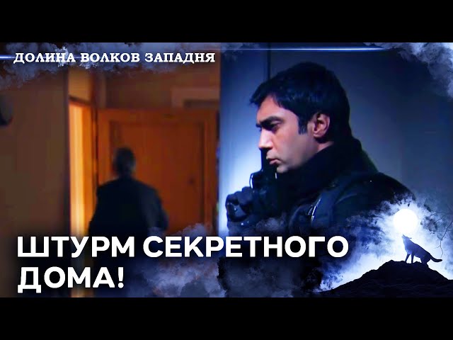 Дядя Заза Попал В Ловушку! | Долина Волков: Засада — Серия 80