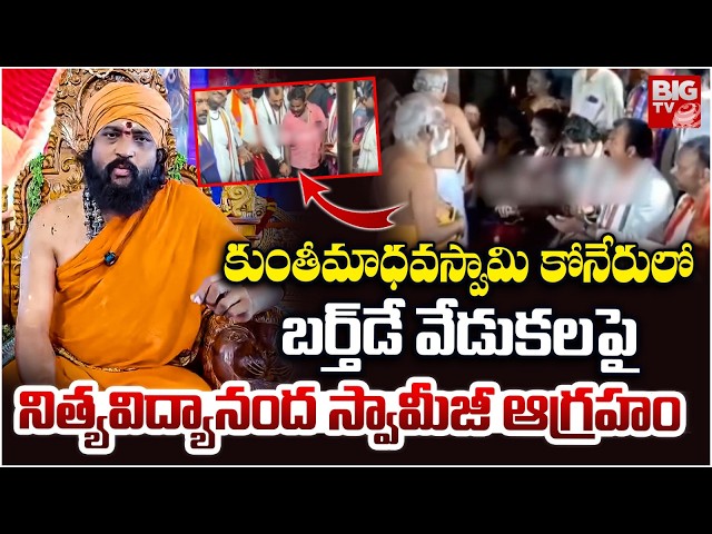 Nithya Vidyananda Swamy Serious On Birthday Celebrations At Kunti Madhava Swamy Temple | BIGTV