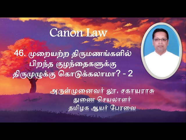 46.Canon Law - முறையற்ற திருமணங்களில் பிறந்த குழந்தைகளுக்கு திருமுழுக்கு கொடுக்கலாமா ? -2