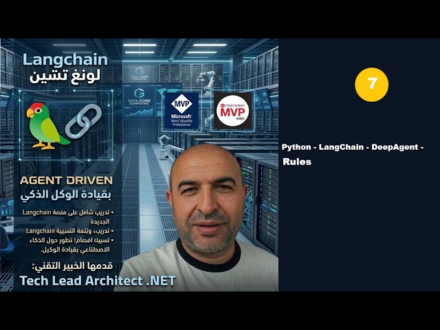 7- إضافة Rules الى Langchain DeepAgent#