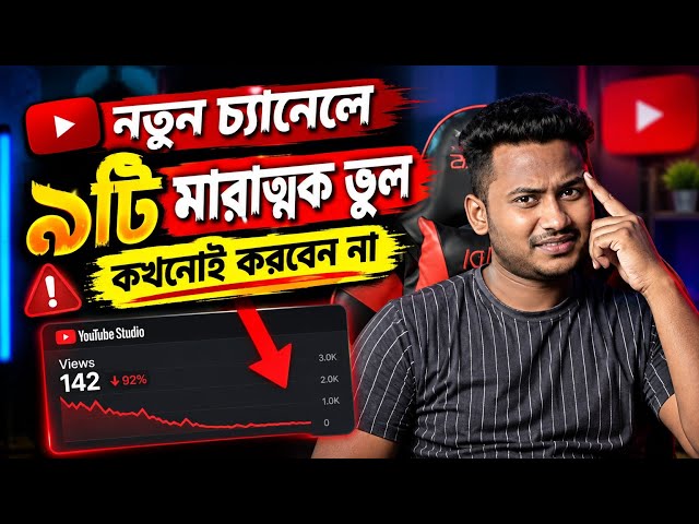 নতুন YouTube Channel শুরু করলে এই ৯টি ভুল কখনোই করবেন না! 😱