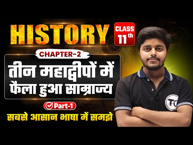 History Class 11 Chapter 3 | तीन महाद्वीपों में फैला हुआ साम्राज्य | 11th History Chapter 2 | Part 1