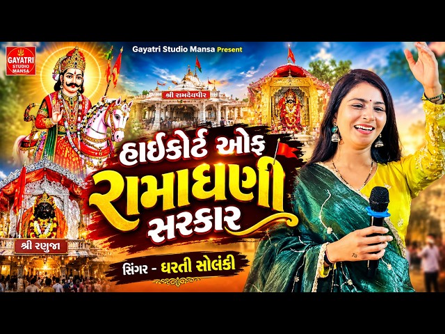 હાઈકોર્ટ ઓફ રામાધણી સરકાર-Dharti Solanki-Highcourt Of Ramadhani Sarkar-Ramapir New Song 2026-Babari