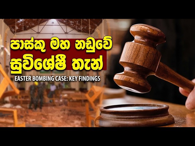⚖️පාස්කු මහ නඩුවේ අවසන් තීන්දුවේ. 🔴සුවිශේෂී තැන් 🇱🇰