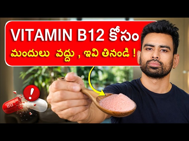 VITAMIN D మరియు B12 యొక్క లోపం ఎప్పటికీ రాదు - ఇది చేయండి చాలు | Fit Tuber Telugu