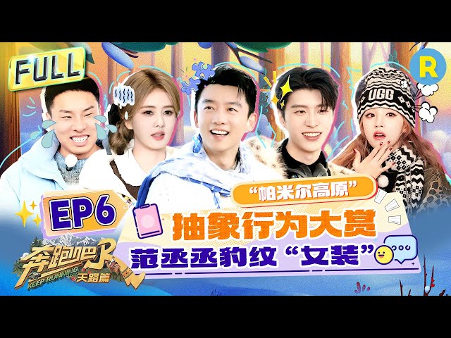 Keep Running: The Heavenly Road EP6: Adam Fan & Song Yuqi's Hilarious Outfit Swap!#bailu #yuqi