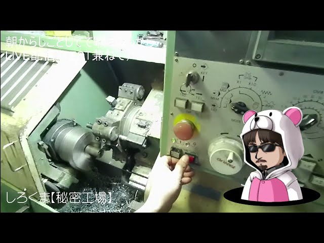 しろくまLIVE2021/9/12【早送りすると聞き逃しちゃうから...お風呂入って歯磨いてからゆっくりみてね。　日曜の午後　頭にカメラつけてごにょごにょ喋りながら...NC旋盤で遊んでますっ(笑)