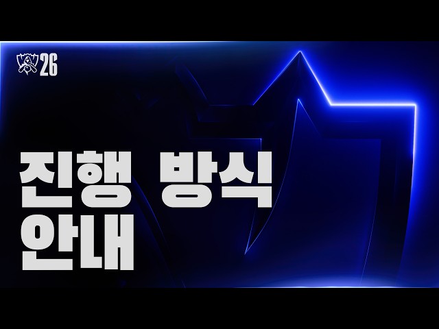 진행 방식 안내 | 2026 월드 챔피언십