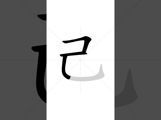 ✔ How to write Chinese character 己(jǐ) - Self | HSK handwriting intermediate level - 125