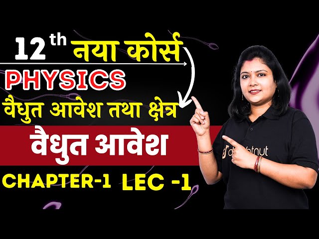 Physics class 12 chapter 1 | विद्युत आवेश और क्षेत्र  Class 12 Physics Lec 1 वैधुत आवेश Class 12