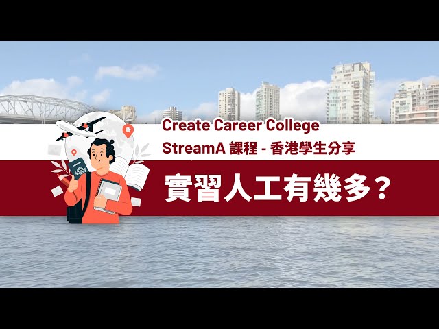 香港留學生分享第一集 | 加拿大 Stream A 移民課程 | 加拿大實習心得 | @createcareercollege