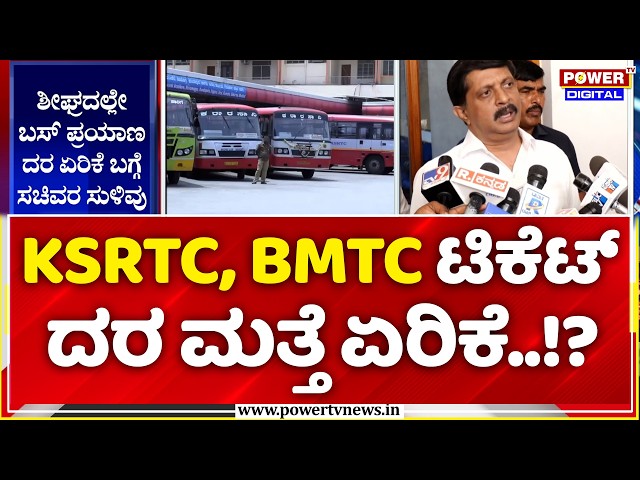 KSRTC & BMTC Bus Fare Hike: KSRTC, BMTC ಟಿಕೆಟ್ ದರ ಮತ್ತೆ ಏರಿಕೆ..! | Byrathi Suresh