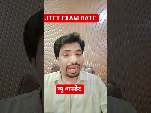 JTET EXAM DATE UPDATE || NEW UPDATE JTET EXAM DATE