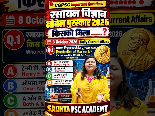 🚨 रसायन विज्ञान नोबेल पुरस्कार 2026 | महत्वपूर्ण करेंट अफेयर्स प्रश्न