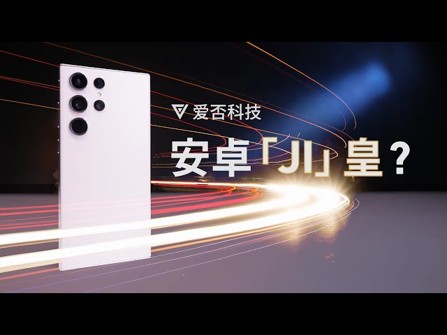 三星 S23 Ultra:自费一个 W,和你聊点儿真实的