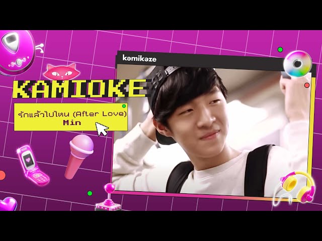 คาราโอเกะ รักแล้วไปไหน (After Love) - MIN [KAMIOKE]