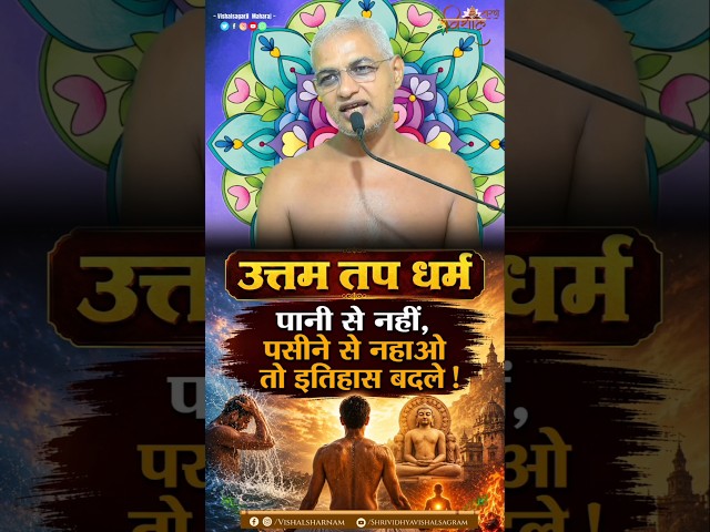 उत्तम तप धर्म | पानी से नहीं, पसीने से नहाओ तो इतिहास बदले! Munivishalsagarji Maharaj #विद्याकेविशाल