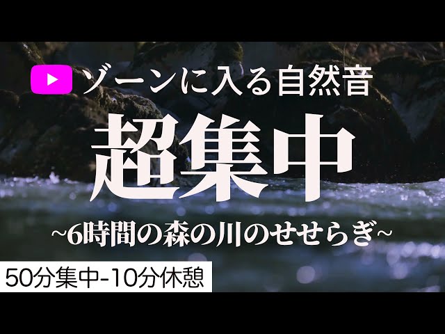 【ポモドーロ50分】川のせせらぎで超集中！勉強用タイマーでゾーンに入る（水の音、自然音の3時間）