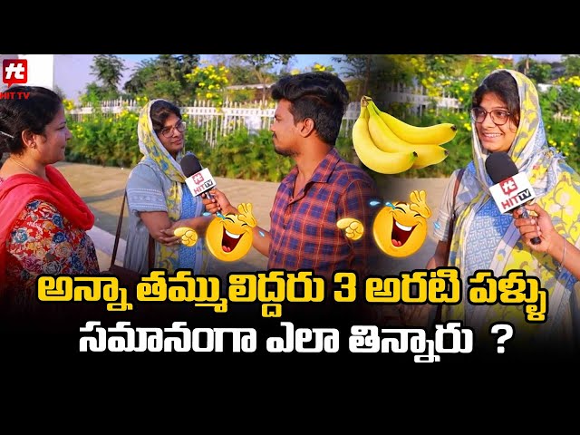 అన్నా తమ్ములిద్దరు 3 అరటి పళ్ళు సమానంగా ఎలా తిన్నారు ? - Funny Byte @HITTVOFFICIAL