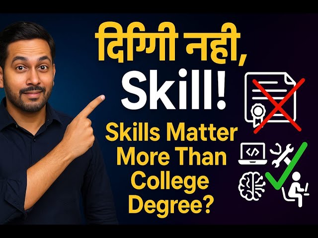 कॉलेज की डिग्री के बजाय Skill को मिलेगी अहमियत!