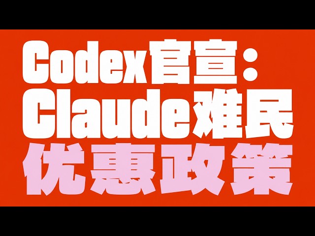 2026最新Codex教程｜Claude难民必看：Codex桌面端、终端、CLI安装方式 + 微信支付开通Plus/Pro 100%成功 | 玩转GPT-5.6，吊打Claude Fable 5