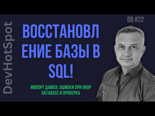 DB #22 | Как восстановить базу данных из дампа? Разбор ошибок при DROP TABLE, DROP DATABASE и импорт