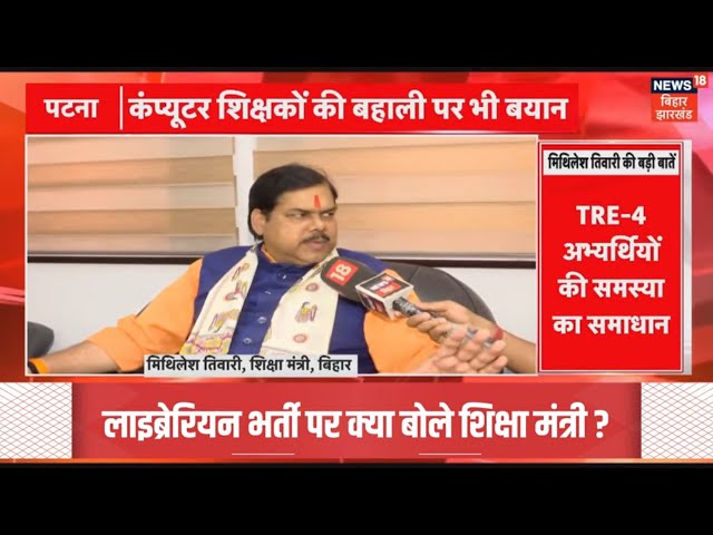 Breaking News : लाइब्रेरियन भर्ती को लेकर क्या बोले शिक्षा मंत्री ?