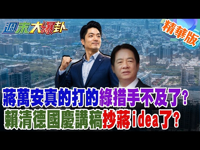 Did Chiang Wan-an really catch the DPP off guard? Did Lai Ching-te copy Chiang's idea for his Nat...