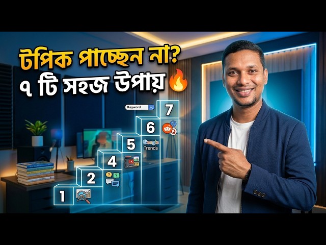YouTube ভিডিও Topic কীভাবে খুঁজে বের করবেন? 🔥 7 টি সহজ উপায় | Freelancer Family