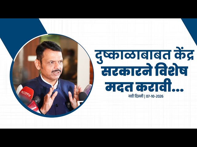 Central Government Assistance for Drought Relief! | दुष्काळाबाबत केंद्र सरकारने विशेष मदत करावी...