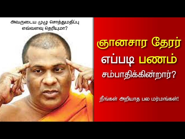 ஞானசார தேரர் எப்படி பணம் சம்பாதிக்கின்றார்? | Inside
