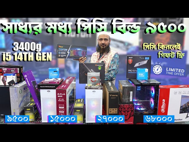 বাজেটের মধ্য সেরা পিসি বিল্ড 🔥 Budget PC Build 2025 | Computer Price in Bangladesh 2025 | Gaming PC