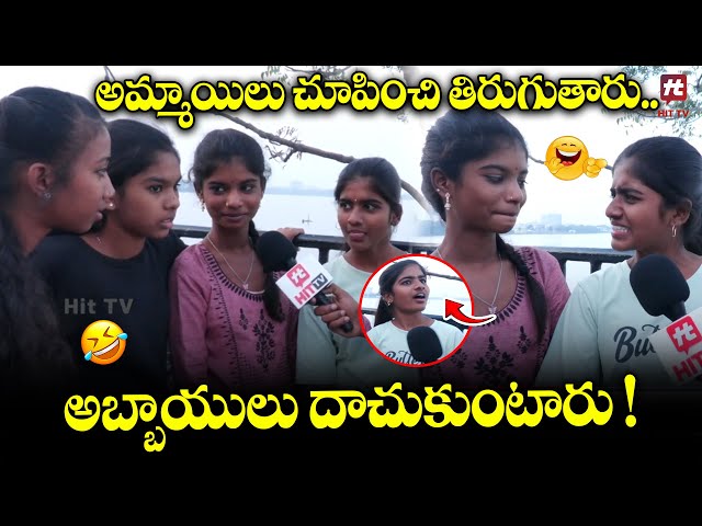 అమ్మాయిలు చూపించి తిరుగుతారు🤪🤪..అబ్బాయులు దాచుకుంటారు !🙄🙄 - Funny Byte @HITTVOFFICIAL