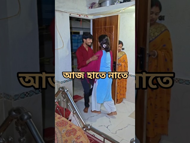 আজ হাতে নাতে#bangla #funny #comedy #shorts #sneha_maity