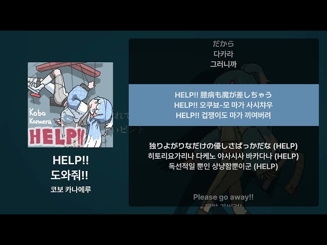 코보 카나에루 - HELP!! [가사/발음/해석]