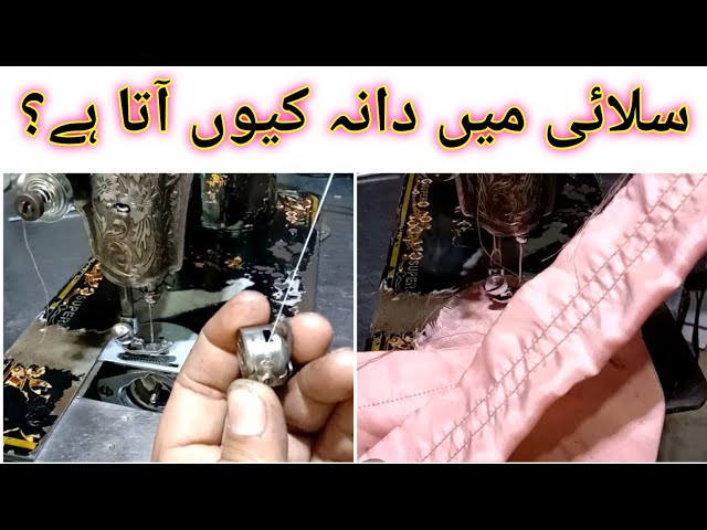 Silai Machine Repair || Silai Main Dana Ana || Sewing machine bobbin case problem