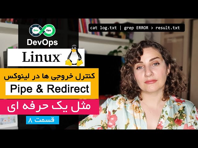آموزش کامل Pipe و Redirect در لینوکس | از مقدماتی تا حرفه‌ای برای DevOps و Adminها