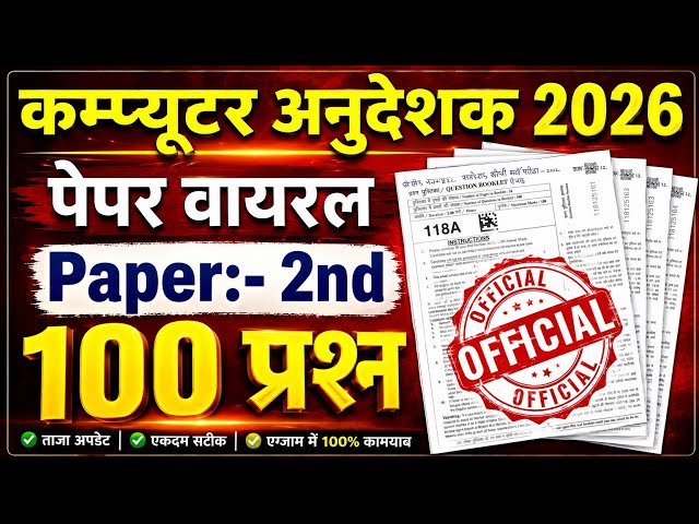 कम्प्यूटर अनुदेशक 2026 🔥 महा मैराथन 🔥 100 प्रश्न पेपर वायरल 🔥 Computer Anudeshak Online Classes