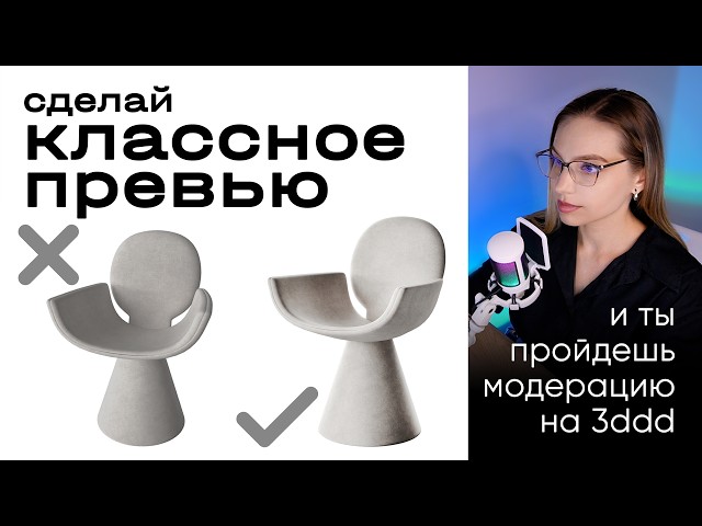 How to Create Previews That Pass Moderation and Sell Your 3D Models: Mistakes and Effective Prese...