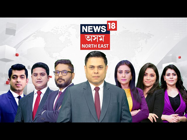 NEWS18 ASSAM NE LIVE | Ramanuj Goswami Case B | Nagaon By Election | Sibamoni Bora | BJP | Congress