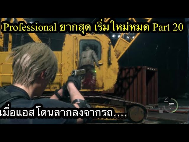 Resident Evil 4 Remake Mode pro ยากสุด เริ่มใหม่หมด Part 20 คุ้มกันแอสขับรถ ความบันเทิงเบอร์1