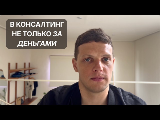 Почему все так хотят попасть в консалтинг ?