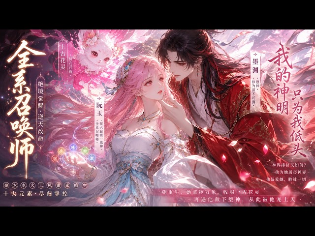 MultiSub🔥熱播全集《全系召唤师：堕神的逆天小娇妻》| 六界第一战神重生凡人，一次外出，她救下被神界排挤、身负重伤的堕神慕千离 | #anime #donghua #動漫 #动态漫画 #漫剧