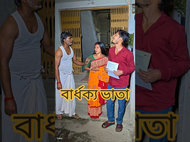 বার্ধক্য ভাতা#bangla #sad #emotional #shorts#sneha_maity
