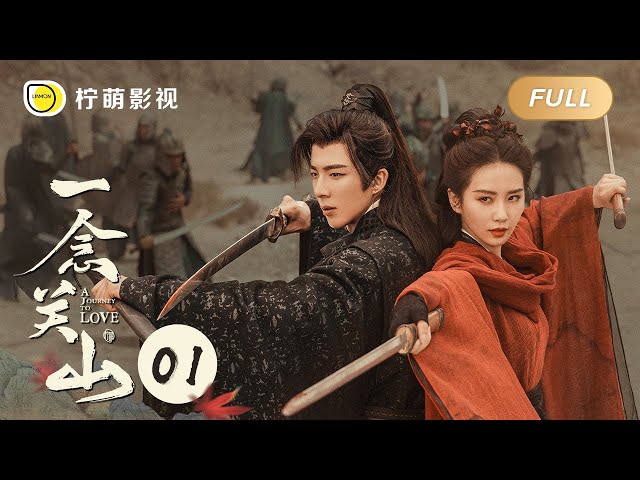 【FULL】A Journey To Love EP01 #LiuShishi #LiuYuning｜一念关山｜Linmon Media