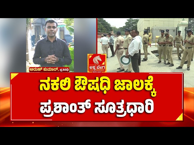 Fake Medicine Network Shock | ನಕಲಿ ಔಷಧಿ ಜಾಲಕ್ಕೆ ಪ್ರಶಾಂತ್ ಸೂತ್ರಧಾರಿ